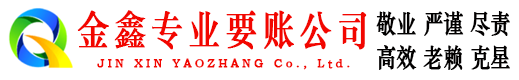 汉川金鑫讨账公司